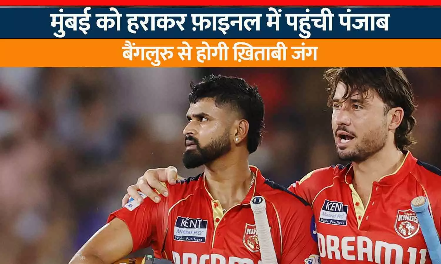 IPL 2025: पंजाब किंग्स 11 साल बाद फाइनल में, क्वालिफायर-2 में मुंबई इंडियंस को 5 विकेट से हराया, कप्तान श्रेयस अय्यर का तूफानी अर्धशतक; बुमराह-बोल्ट सब हुए फेल IPL 2025: पंजाब किंग्स 11 साल बाद फाइनल में, क्वालिफायर-2 में मुंबई इंडियंस को 5 विकेट से हराया, कप्तान श्रेयस अय्यर का तूफानी अर्धशतक; बुमराह-बोल्ट सब हुए फेल