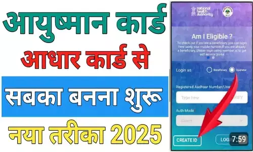 आयुष्मान कार्ड बनवाने की प्रक्रिया
