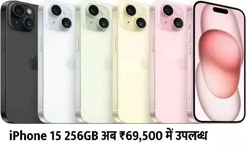 iPhone 15 की कीमत में भारी गिरावट – जानें कैसे पाएं