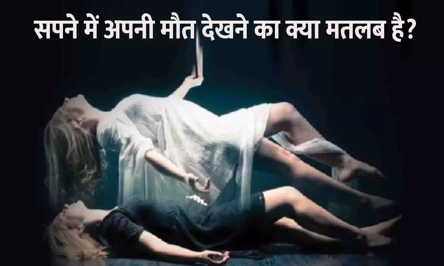 Sapne Mein Apni Maut Dekhne Ka Matlab