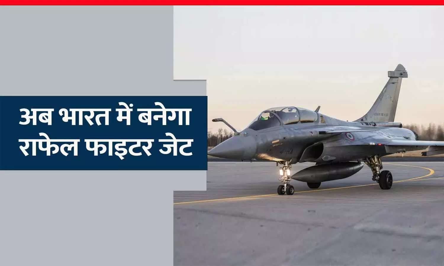 राफेल फाइटर जेट अब बनेगा भारत में: टाटा और डसॉल्ट ने साइन किया करार, हैदराबाद में बनेगी मेन बॉडी फ्यूजलाज राफेल फाइटर जेट अब बनेगा भारत में: टाटा और डसॉल्ट ने साइन किया करार, हैदराबाद में बनेगी मेन बॉडी फ्यूजलाज