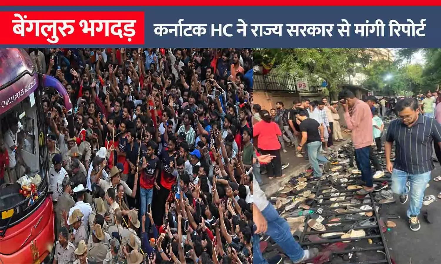 बेंगलुरु भगदड़ मामला: कर्नाटक हाईकोर्ट ने राज्य सरकार से मांगी रिपोर्ट, याचिकाकर्ता ने पूछा- देश के लिए न खेलने वालों का सम्मान क्यों? बेंगलुरु भगदड़ मामला: कर्नाटक हाईकोर्ट ने राज्य सरकार से मांगी रिपोर्ट, याचिकाकर्ता ने पूछा- देश के लिए न खेलने वालों का सम्मान क्यों?