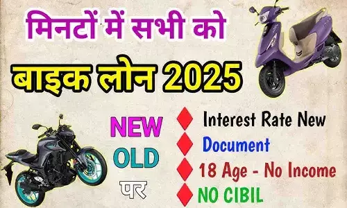 Free Bike Loan 2025: करोडो लोगो को फ्री में मिल रहा बाइक लोन? जाने पूरी प्रक्रिया...