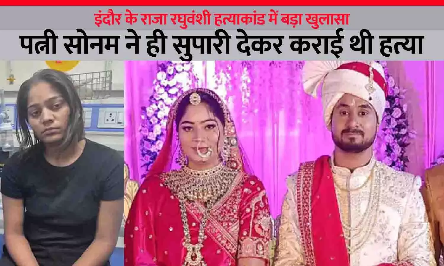 इंदौर के राजा रघुवंशी हत्याकांड में बड़ा खुलासा: पत्नी सोनम ने ही सुपारी देकर कराई थी हत्या, मेघालय DGP का दावा; 3 हमलावर भी गिरफ्तार