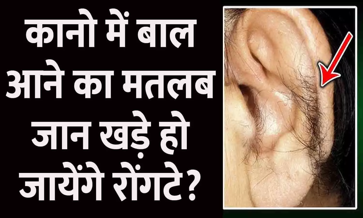 Kaan Me Baal Aane Ka Matlab