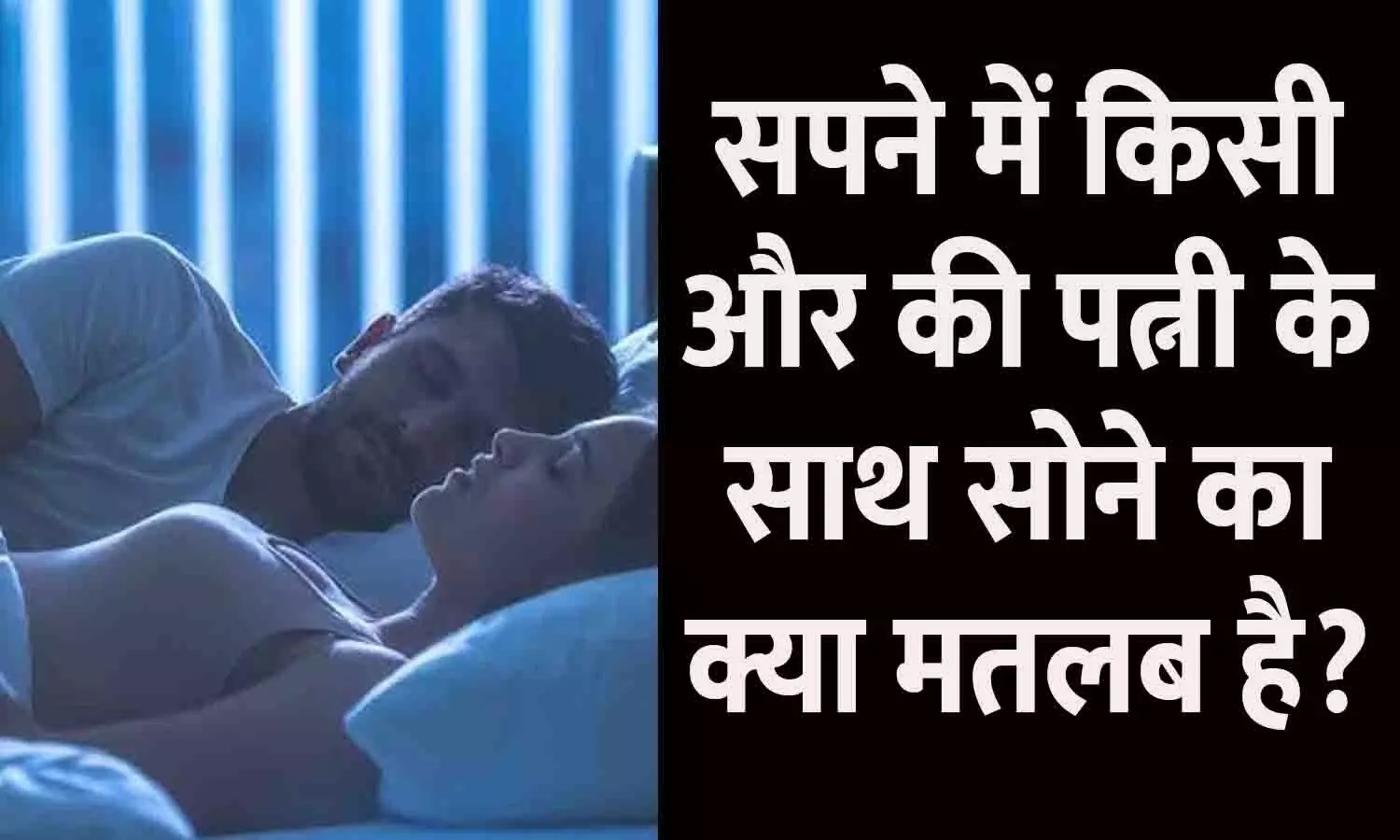 Sapne Me Kisi Aur Ki Wife Ke Sath Sone Ka Kya Matlab hai Sapne Me Kisi Aur Ki Wife Ke Sath Sone Ka Kya Matlab hai