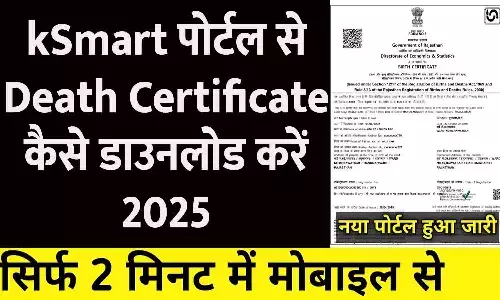 kSmart Portal Se Death Certificate Kaise Download Kare