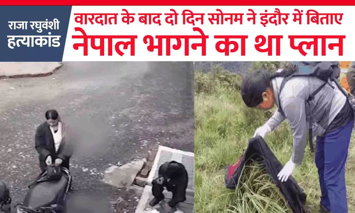 राजा रघुवंशी हत्याकांड: खून से सनी जैकेट का राज खुला, पति की हत्या के बाद इंदौर में 2 दिन छिपी थी पत्नी सोनम; नेपाल भागने का था प्लान, आरोपियों को भेजे थे पैसे