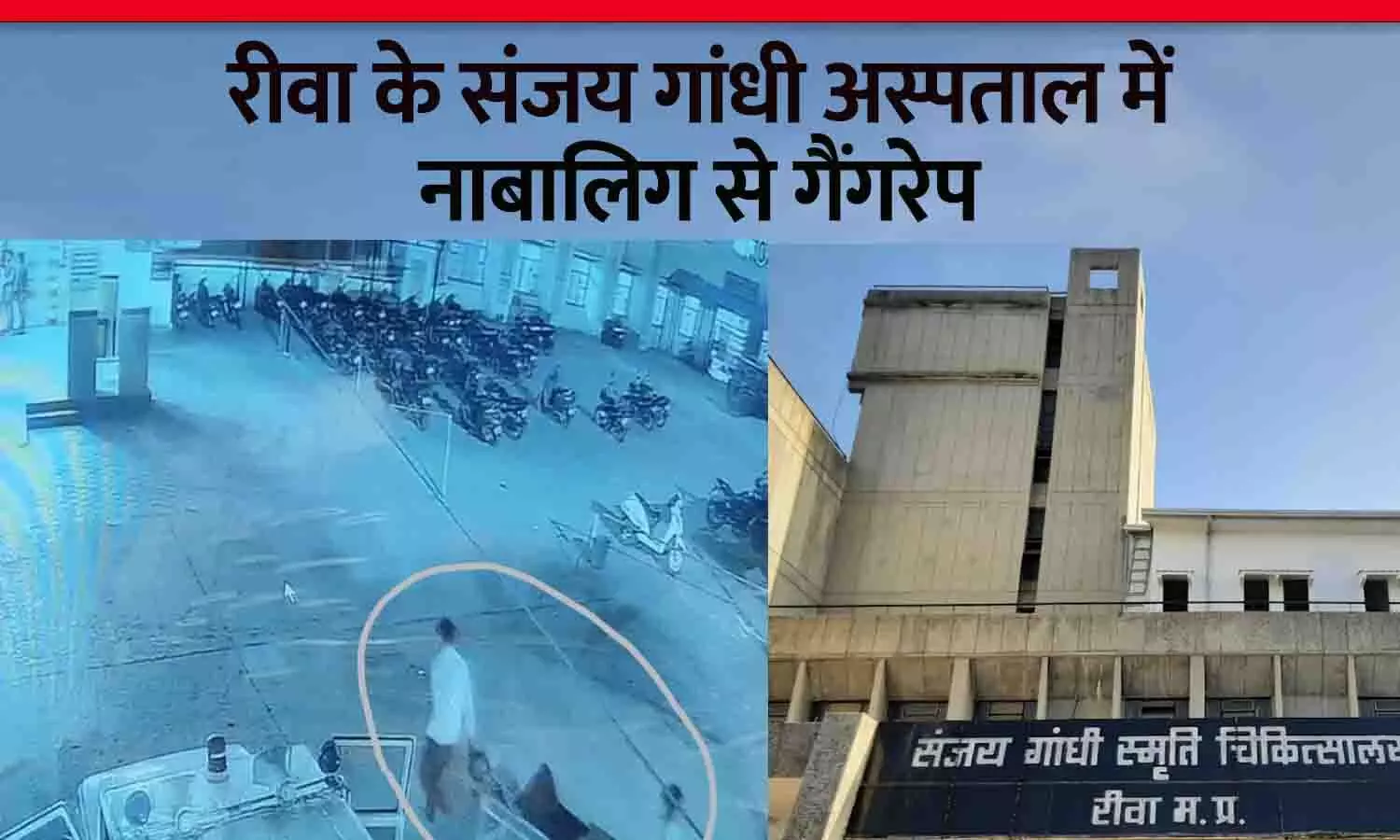 रीवा के संजय गांधी अस्पताल में नाबालिग से गैंगरेप: पीड़िता के पिता बोले- आरोपियों को हमारे हवाले कर दें, SP ने कहा- पुलिस को शिकायत नहीं मिली रीवा के संजय गांधी अस्पताल में नाबालिग से गैंगरेप: पीड़िता के पिता बोले- आरोपियों को हमारे हवाले कर दें, SP ने कहा- पुलिस को शिकायत नहीं मिली