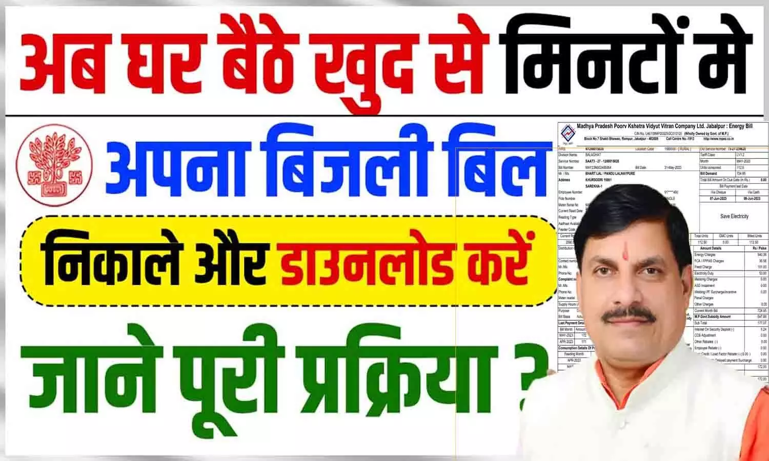 MP Bijli Bill Download 2025: अब घर बैठे खुद से मिनटों मे अपना बिजली बिल निकाले और डाउनलोड करें