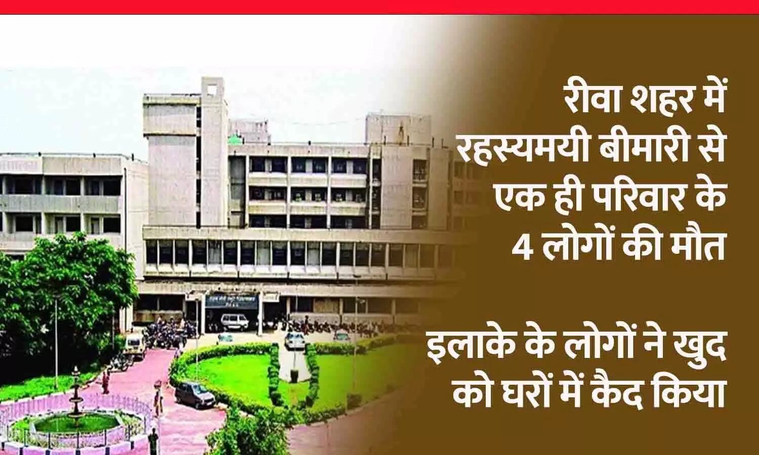 रीवा शहर में रहस्यमयी बीमारी का कहर: एक ही परिवार के 4 लोगों की 24 घंटे में दर्दनाक मौत, 5 की हालत गंभीर, इलाके में दहशत