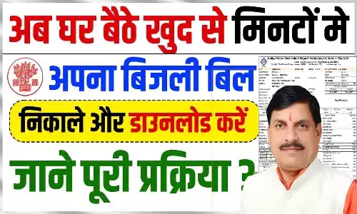 MP Bijli Bill Download 2025: अब घर बैठे खुद से मिनटों मे अपना बिजली बिल निकाले और डाउनलोड करें