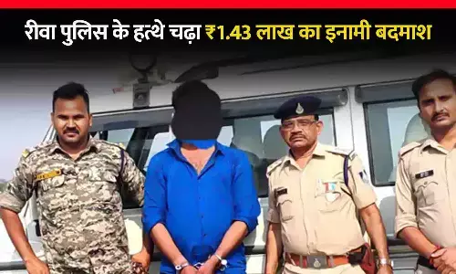 रीवा पुलिस को बड़ी सफलता: ₹1.43 लाख का इनामी बदमाश गिरफ्तार, 46 मामलों में था फरार, रेप का भी है आरोपी