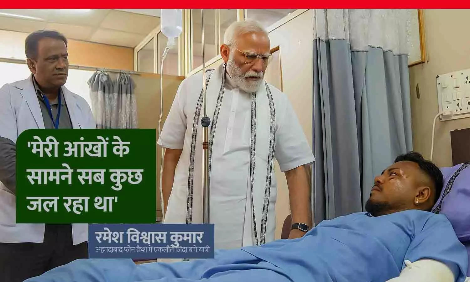 अहमदाबाद प्लेन क्रैश: इकलौते जीवित यात्री रमेश विश्वास कुमार ने सुनाई आंखोंदेखी- आंखों के सामने सब कुछ जल रहा था, PM मोदी ने जाना हाल अहमदाबाद प्लेन क्रैश: इकलौते जीवित यात्री रमेश विश्वास कुमार ने सुनाई आंखोंदेखी- आंखों के सामने सब कुछ जल रहा था, PM मोदी ने जाना हाल