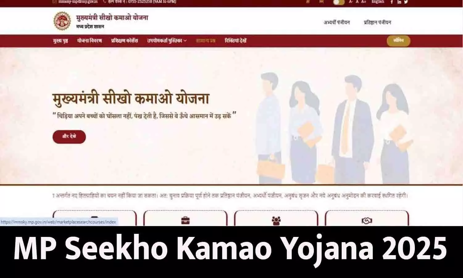 MP Seekho Kamao Yojana 2025: सीखो-कमाओ योजना को लेकर अपडेट! 12वीं/ITI/डिप्लोमा पास युवाओं को ₹8‑10हज़ार/माह, Online Apply आसानी से करें