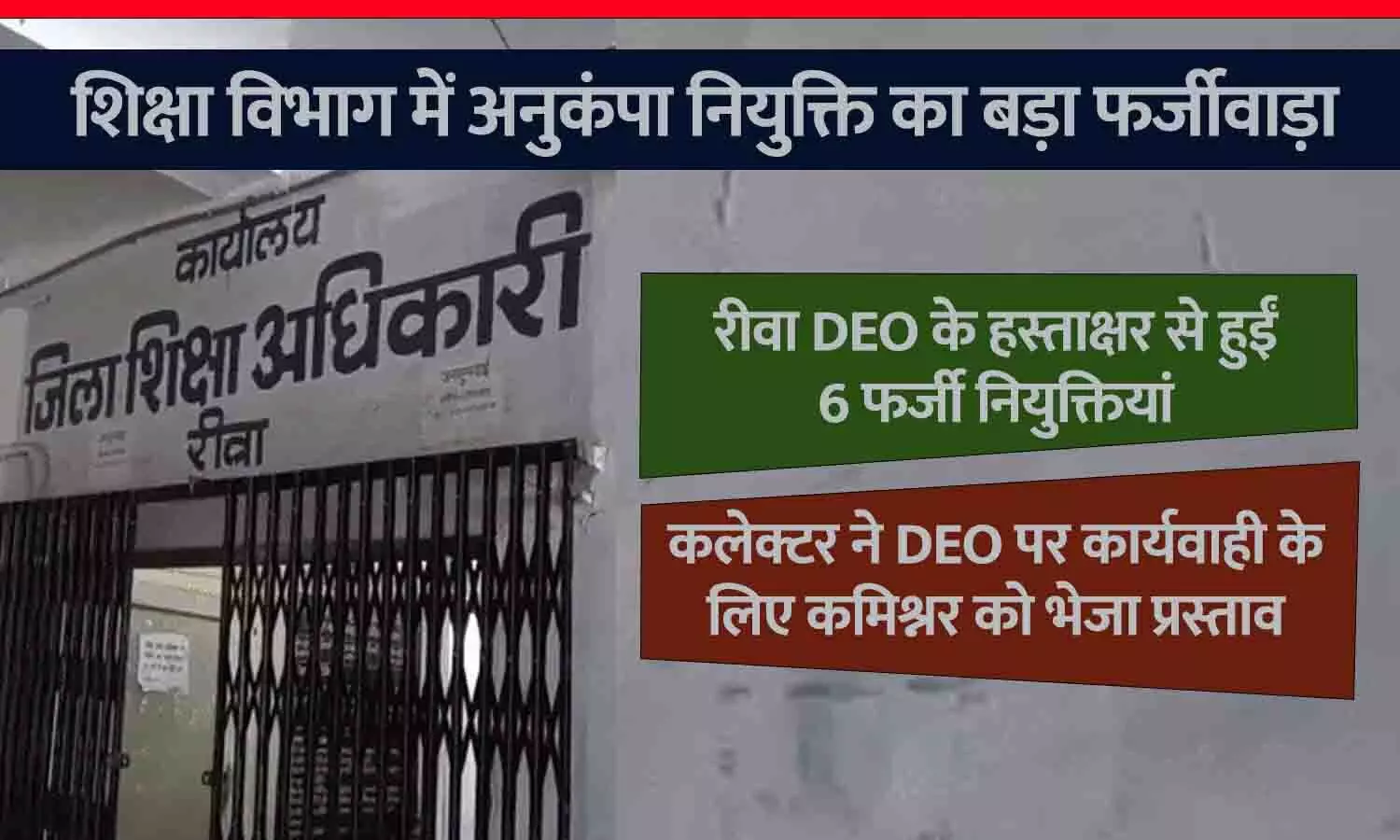 रीवा के शिक्षा विभाग में अनुकंपा नियुक्ति का बड़ा फर्जीवाड़ा: DEO के हस्ताक्षर से हुए 6 फर्जीवाड़े, FIR दर्ज; कलेक्टर ने डीईओ के खिलाफ भेजा कार्रवाई का प्रस्ताव