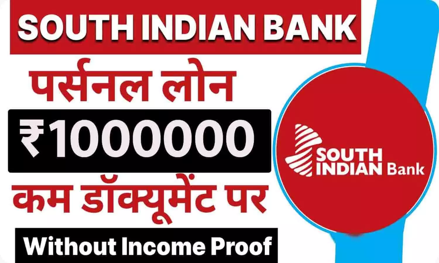 South Indian Bank Personal Loan Process