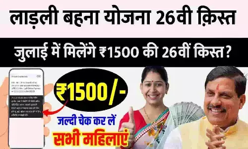 MP Ladli Behna Yojana 26th Installment ₹1500 in July 2025