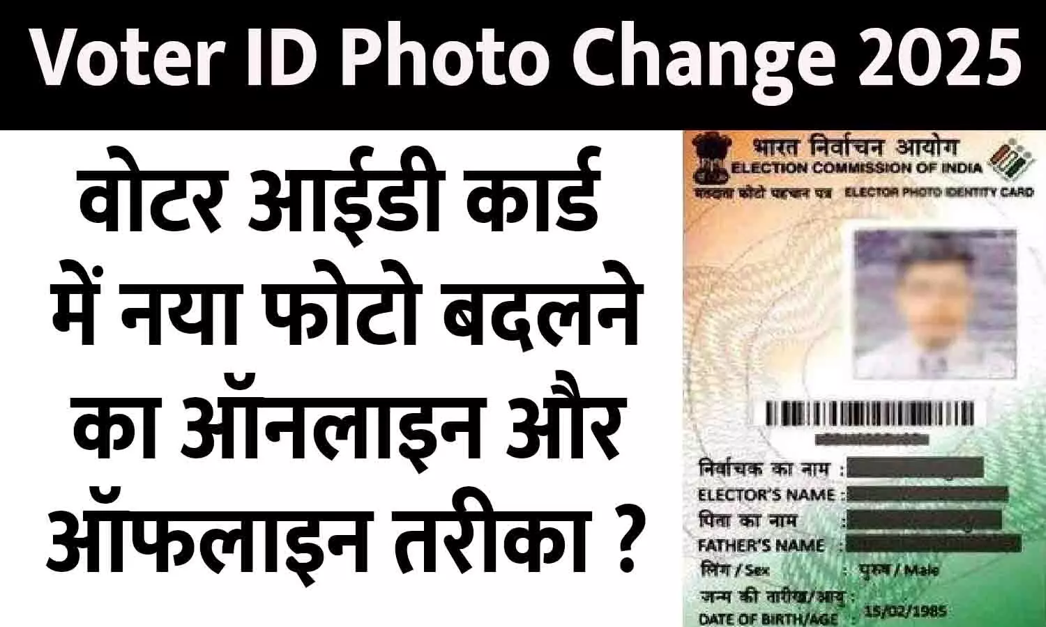Voter ID Mein Photo Change Kaise Kare