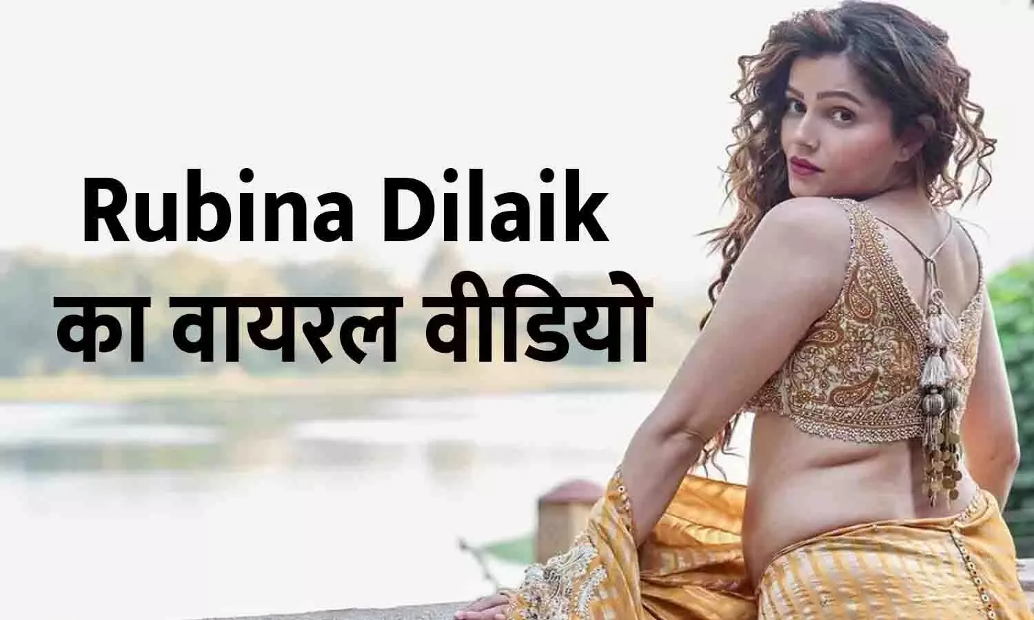Rubina Dilaik का वायरल वीडियो, पैपराजी से कही ये मजेदार बात Rubina Dilaik का वायरल वीडियो, पैपराजी से कही ये मजेदार बात