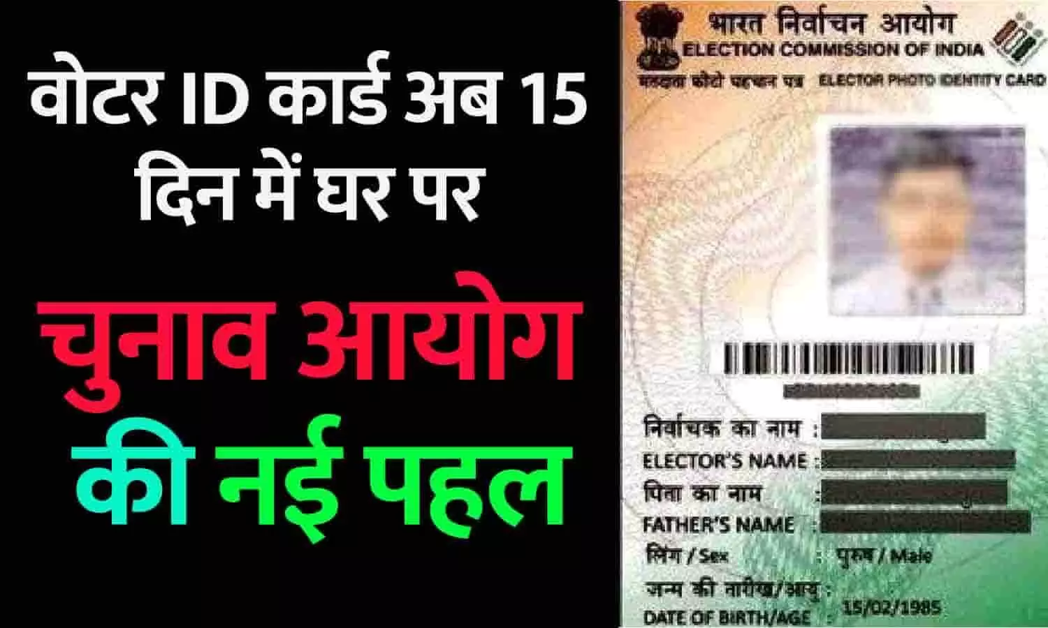 वोटर ID कार्ड