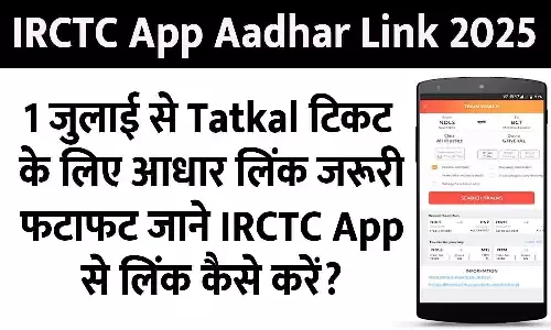 IRCTC App Me Aadhar Link Kaise Kare IRCTC App Me Aadhar Link Kaise Kare