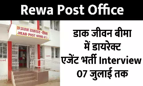 डाक जीवन बीमा में डायरेक्ट एजेंट भर्ती Interview 07 जुलाई तक