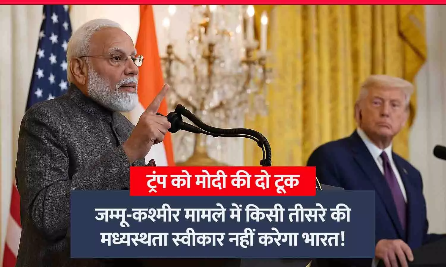 मोदी की ट्रम्प को दो टूक: जम्मू-कश्मीर विवाद पर भारत किसी भी मध्यस्थता को कभी स्वीकार नहीं करेगा