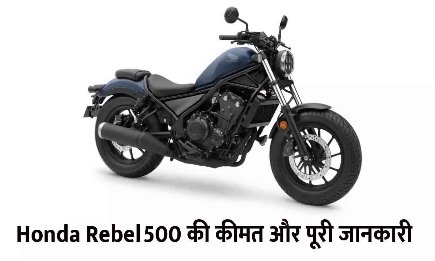 Honda Rebel 500 की कीमत और पूरी जानकारी | Honda Rebel 500 Price & Guide