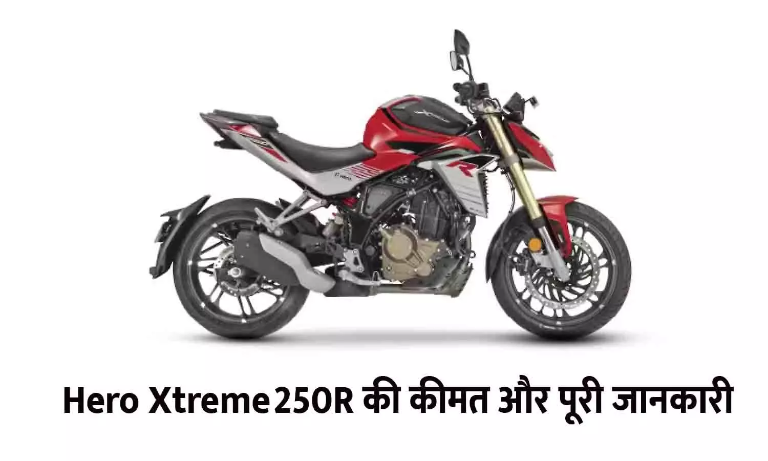 Hero Xtreme 250R की कीमत और पूरी जानकारी | Price & Full Guide
