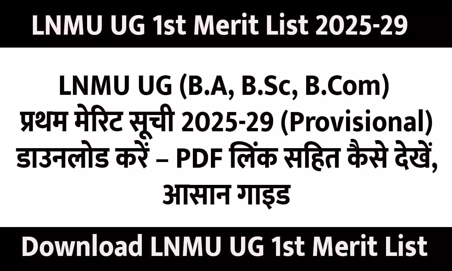 LNMU UG 1st Merit List 2025‑29 डाउनलोड करें | Download LNMU UG 1st Merit List