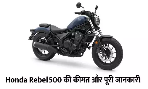 Honda Rebel 500 की कीमत और पूरी जानकारी | Honda Rebel 500 Price & Guide