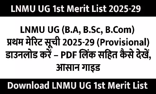 LNMU UG 1st Merit List 2025‑29 डाउनलोड करें | Download LNMU UG 1st Merit List LNMU UG 1st Merit List 2025‑29 डाउनलोड करें | Download LNMU UG 1st Merit List