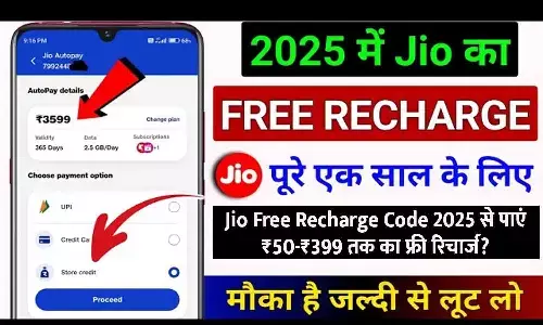 Jio Free Recharge Code 2025: Jio Free Recharge Code 2025 से पाएं ₹50-₹399 तक का फ्री रिचार्ज? जानें Jio कोड, ऑफर्स और Jio App ट्रिक्स से फ्री रिचार्ज पाने के आसान तरीके