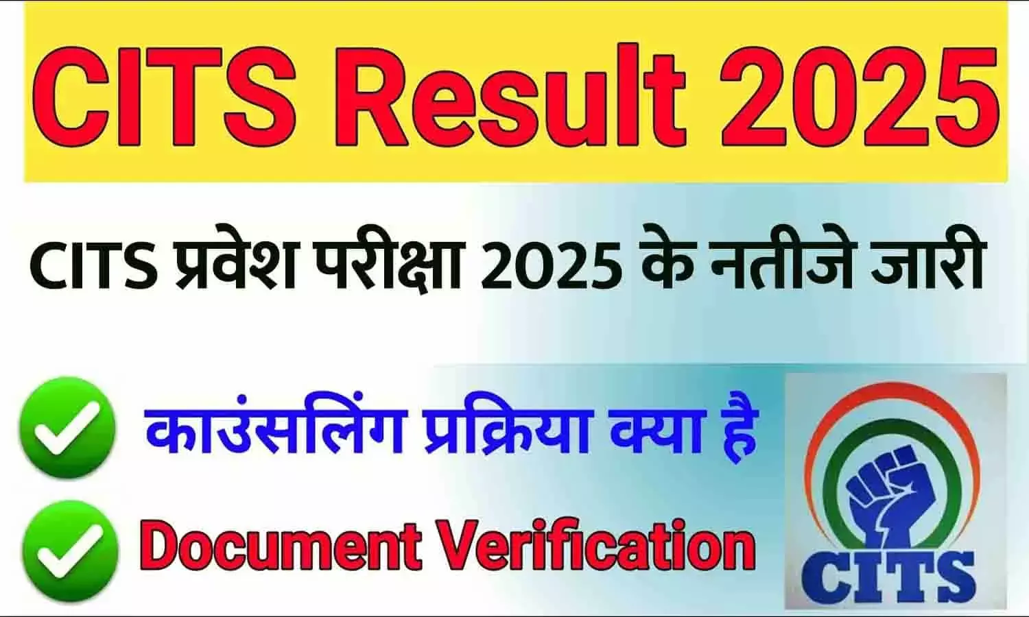 CITS प्रवेश परीक्षा 2025 के नतीजे जारी: अब काउंसलिंग की तैयारी