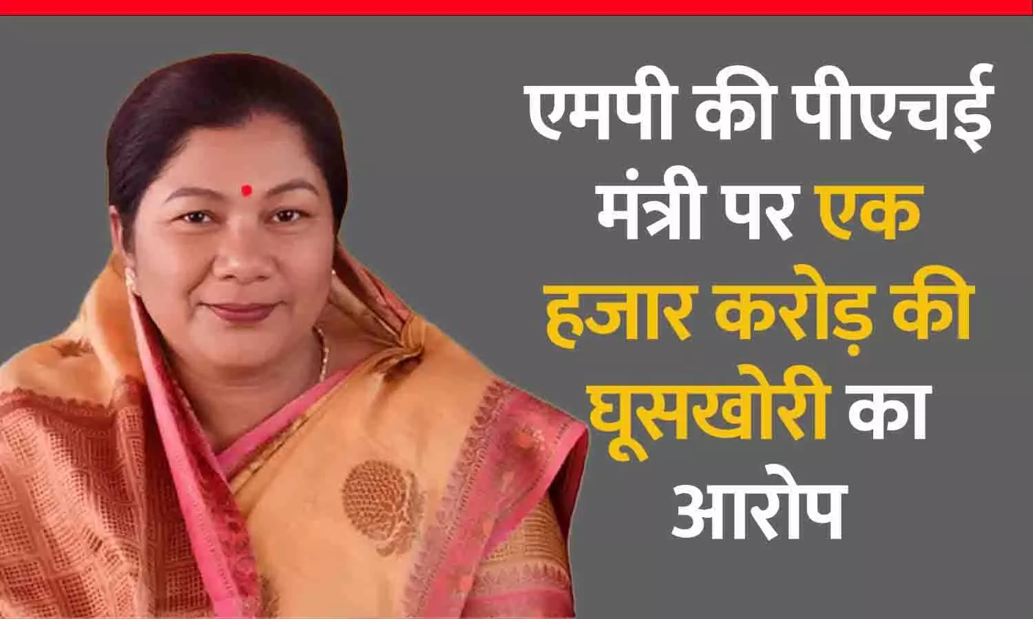 MP की PHE मंत्री पर एक हजार करोड़ के कमीशन का आरोप: विभाग ने शुरू की जांच, PMO ने मांगी रिपोर्ट