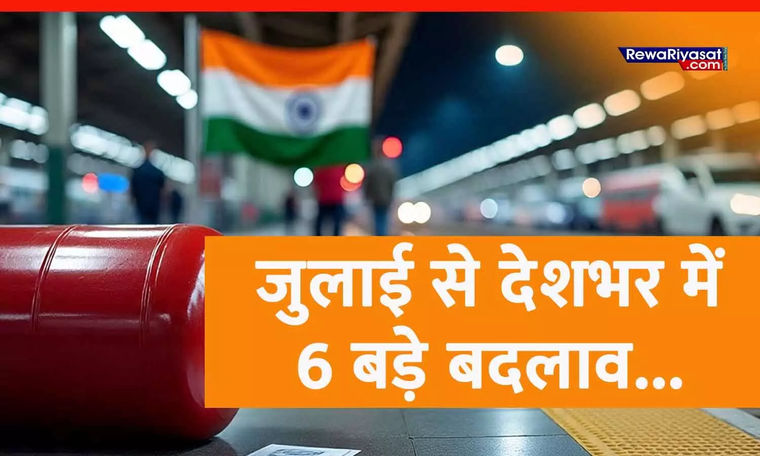 आज 1 जुलाई से देशभर में 6 बड़े बदलाव: रेल सफर महंगा, तत्काल टिकट और PAN कार्ड पर नए नियम