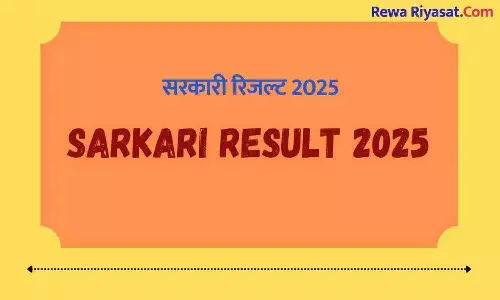 सरकारी रिजल्ट 2025
