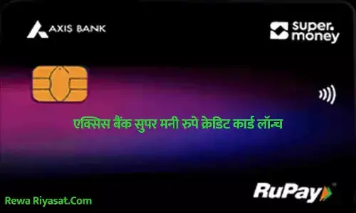 एक्सिस बैंक सुपर मनी रुपे क्रेडिट कार्ड लॉन्च एक्सिस बैंक सुपर मनी रुपे क्रेडिट कार्ड लॉन्च
