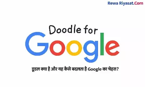 What is a Doodle: डूडल क्या है और यह कैसे बदलता है Google का चेहरा?