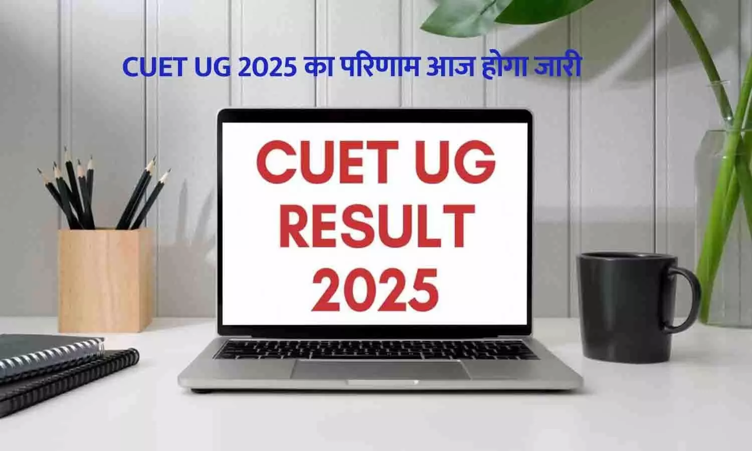CUET UG 2025 Result Today: CUET UG 2025 का परिणाम आज होगा जारी ऐसे देखें अपना स्कोरकार्ड और आगे की प्रक्रिया