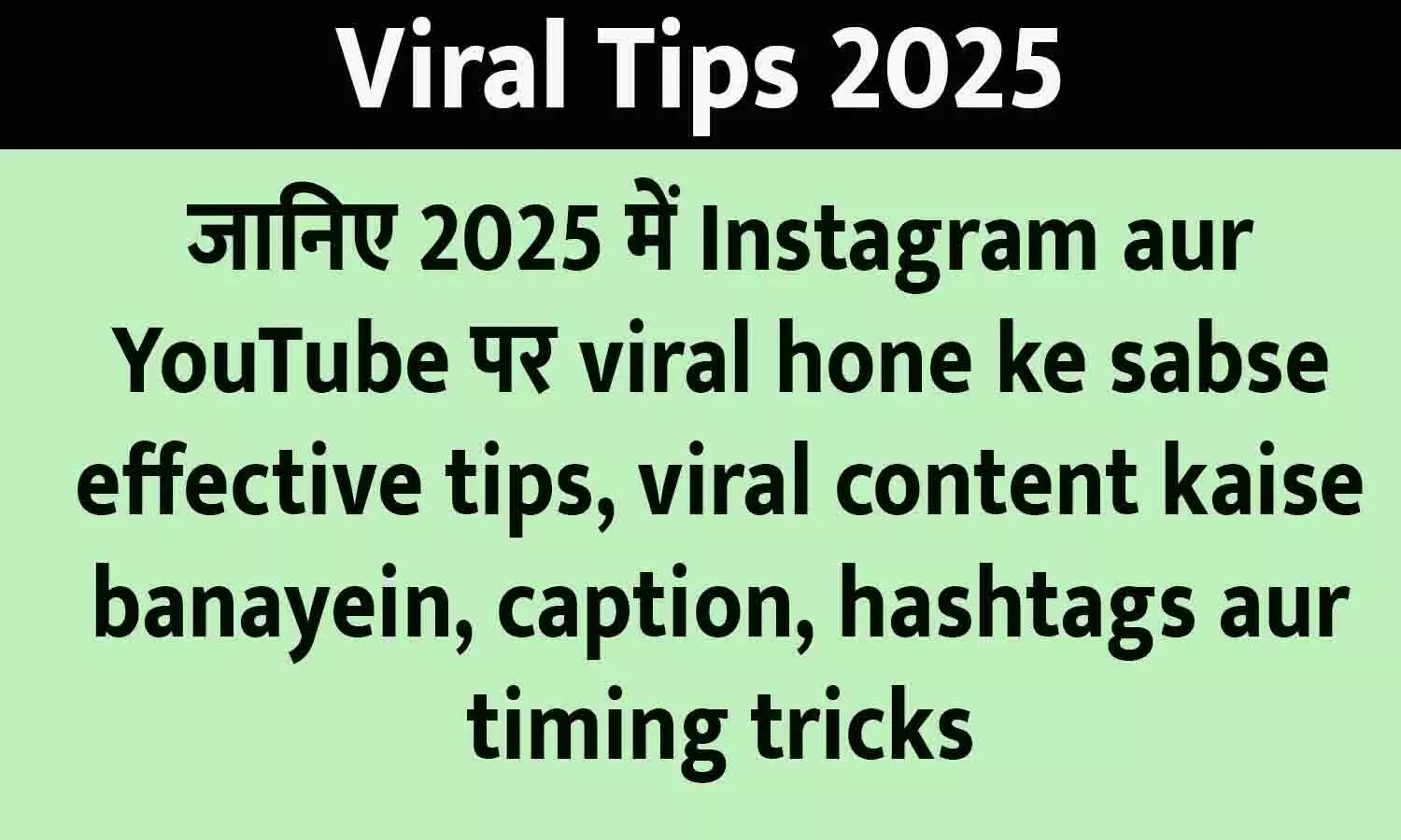 Viral Tips 2025: जानिए 2025 में Instagram aur YouTube पर viral hone ke sabse effective tips, viral content kaise banayein, caption, hashtags aur timing tricks