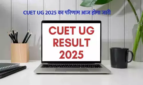 CUET UG 2025 Result Today: CUET UG 2025 का परिणाम आज होगा जारी ऐसे देखें अपना स्कोरकार्ड और आगे की प्रक्रिया