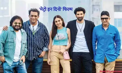 मेट्रो इन दिनों फिल्म