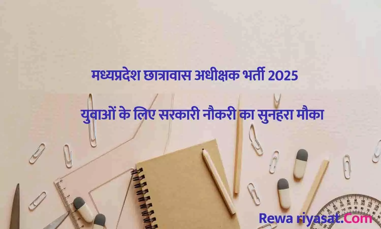 छात्रावास अधीक्षक भर्ती