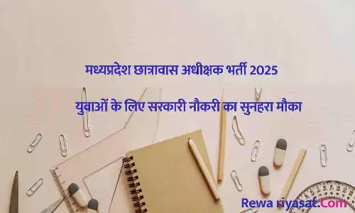 छात्रावास अधीक्षक भर्ती