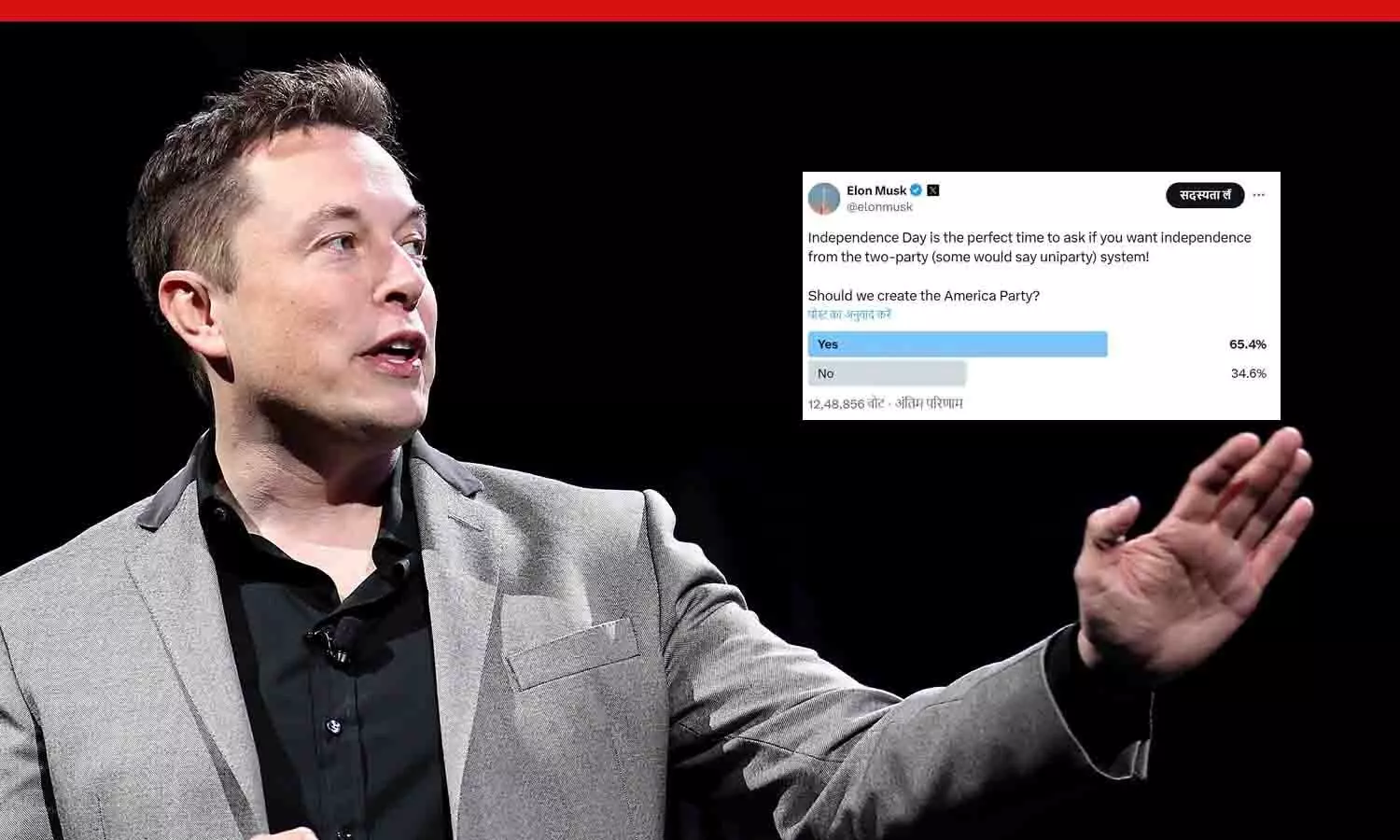 एलन मस्क ने बनाई अमेरिका पार्टी: कहा- रिपब्लिकन और डेमोक्रेट दोनों भ्रष्ट, क्या अमेरिका में खत्म होगा दो-दलीय वर्चस्व?