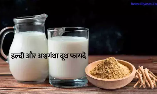हल्दी और अश्वगंधा दूध फायदे