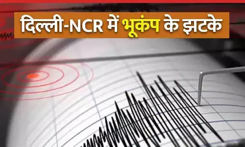 दिल्ली-NCR में भूकंप के तेज झटके: 10 सेकंड तक धरती हिली, जानें ताज़ा अपडेट