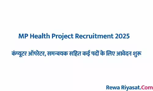 कंप्यूटर ऑपरेटर, समन्वयक सहित कई पदों के लिए आवेदन शुरू